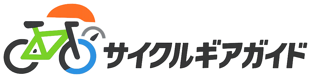 サイクルギアガイド